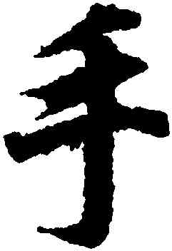 手,王羲之,書法字典